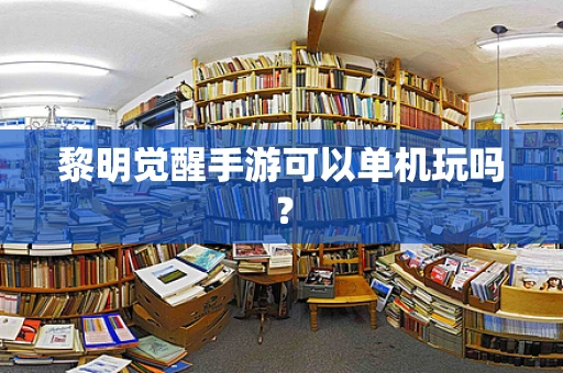 黎明觉醒手游可以单机玩吗？