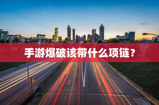 手游爆破该带什么项链？
