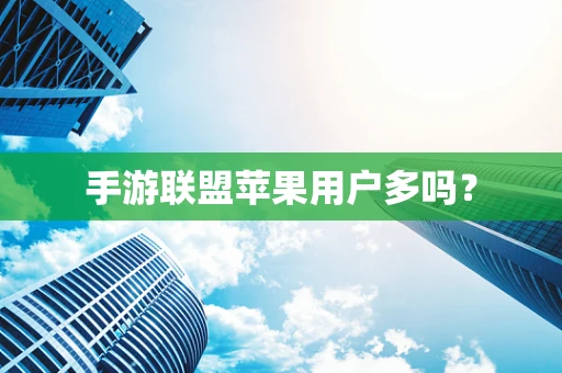 手游联盟苹果用户多吗？