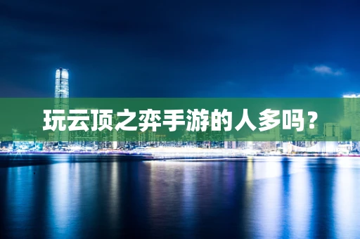 玩云顶之弈手游的人多吗？