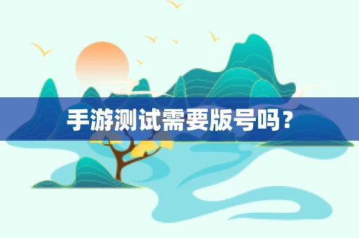 手游测试需要版号吗？