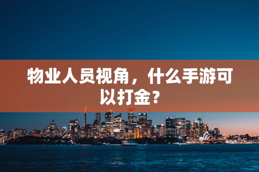 物业人员视角，什么手游可以打金？