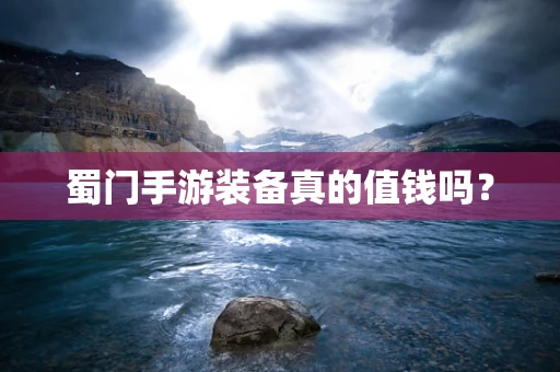 蜀门手游装备真的值钱吗？