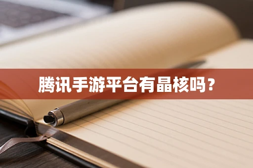 腾讯手游平台有晶核吗？