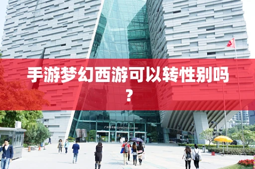 手游梦幻西游可以转性别吗？