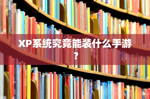 XP系统究竟能装什么手游？