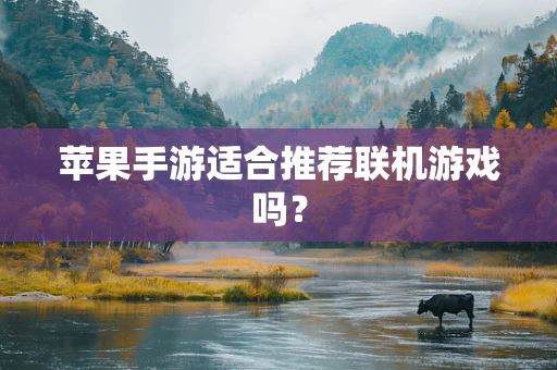苹果手游适合推荐联机游戏吗？