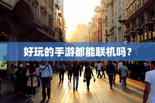 好玩的手游都能联机吗？