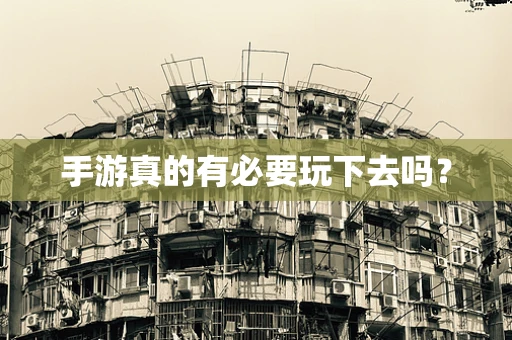 手游真的有必要玩下去吗？