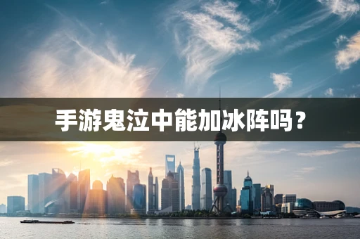 手游鬼泣中能加冰阵吗？