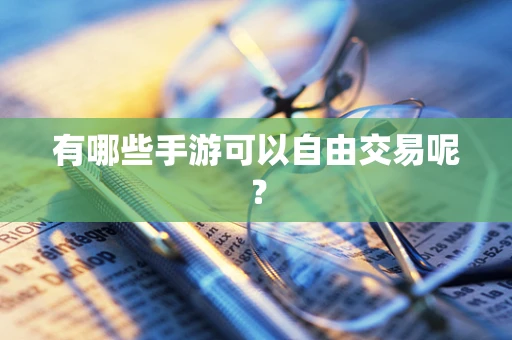 有哪些手游可以自由交易呢？