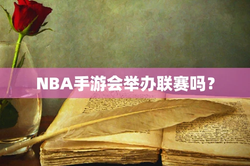 NBA手游会举办联赛吗？