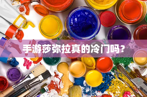 手游莎弥拉真的冷门吗？