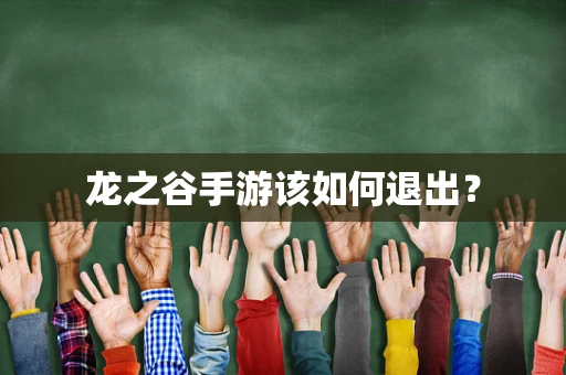 龙之谷手游该如何退出？