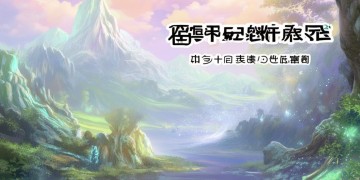 问道手游70级会给什么奖励呢？