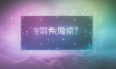 问道手游真的能打出空格吗？