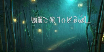 倩女幽魂手游安卓和苹果互通吗？