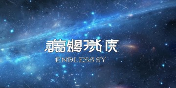 无尽苍穹手游有中文吗？